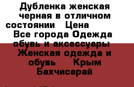 Дубленка женская черная в отличном состоянии › Цена ­ 5 500 - Все города Одежда, обувь и аксессуары » Женская одежда и обувь   . Крым,Бахчисарай